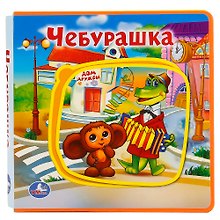 Чебурашка.