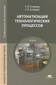 Автоматизация технологических процессов. Учебник - 0