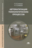 Автоматизация технологических процессов. Учебник