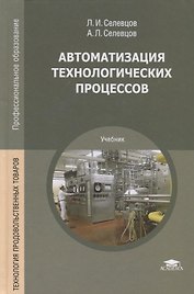 Автоматизация технологических процессов. Учебник