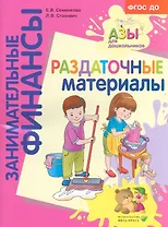 Раздаточные материалы. Пособие для работы с детьми 5-7 лет