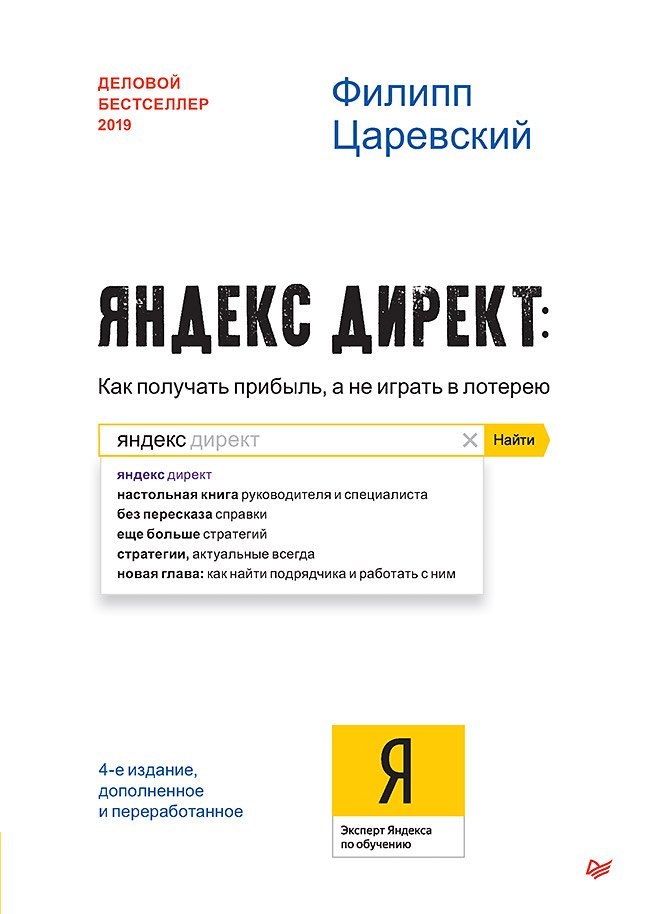Психология бизнеса Яндекс.Директ: Как получать прибыль, а не играть в лотерею. 4-е изд.  доп. и перераб.