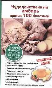 Имбирь.Чудодейств.против 100 болезней