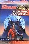 Рип Винклер Рождение бога (мЗЛ) - 0