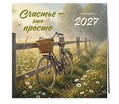 Календарь 2027г 300*300 "Счастье - это просто" настенный, на скрепке - 1