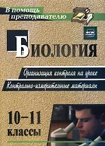 Биология. 10-11 классы. Организация контроля на уроке. Контрольно-измерительные материалы. ФГОС. 2-е изд.