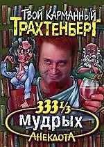 333 1/3 мудрых анекдота