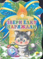 Свеча. Звери елку наряжали