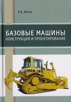 Базовые машины. Конструкция и проектирование. Учебное пособие