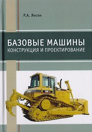 Базовые машины. Конструкция и проектирование. Учебное пособие