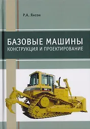 Базовые машины. Конструкция и проектирование. Учебное пособие