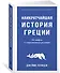 Наикратчайшая история Греции. От мифов к современным реалиям - 2