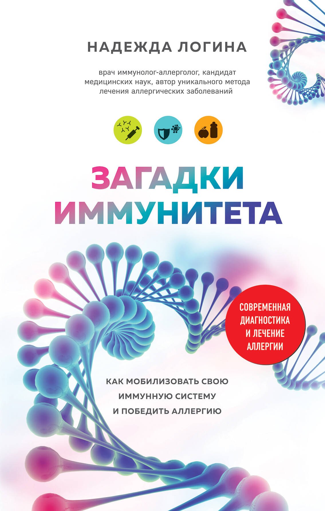 

Загадки иммунитета. Как мобилизовать свою иммунную защиту и победить аллергию