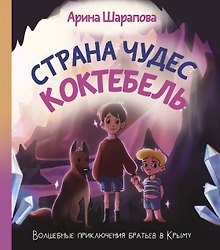 Страна чудес Коктебель