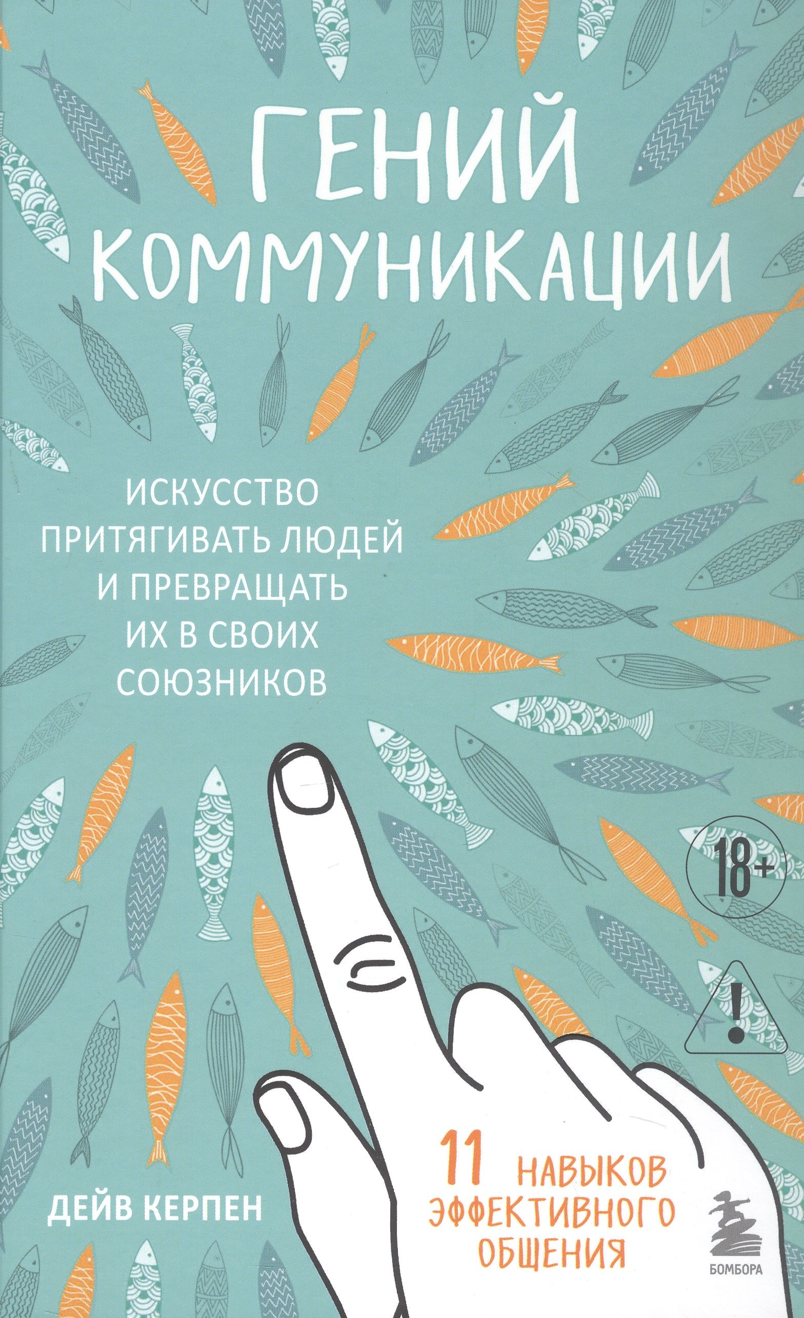 

Гений коммуникации. Искусство притягивать людей и превращать их в своих союзников