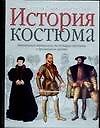 История костюма