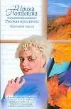 Русская красавица. Анатомия текста: роман / (Русский романс). Потанина И.С. (АСТ)