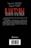 Пластуны. Золото Арктики - 1