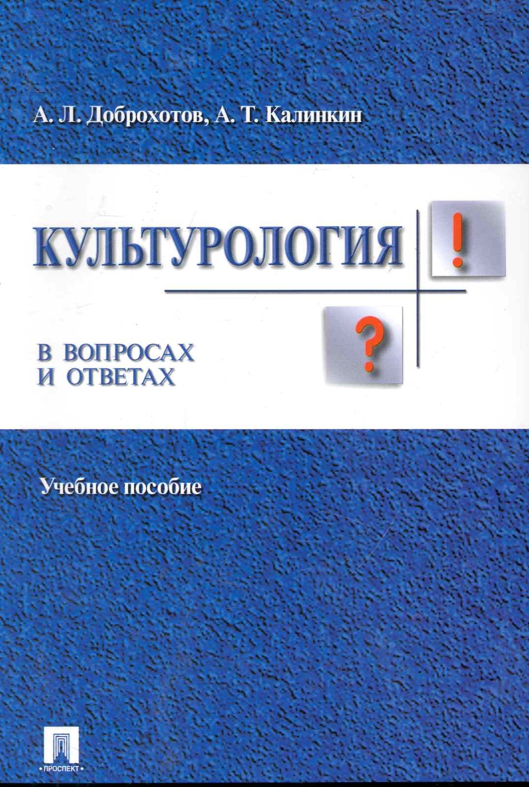   Буквоед Культурология в вопросах и ответах: учебное пособие.