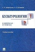 Культурология в вопросах и ответах: учебное пособие. - 0