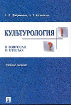 Культурология в вопросах и ответах: учебное пособие.
