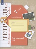 Окружающий мир. 2 класс. Тетрадь для проверочных работ №2 - 1