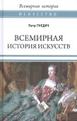Всемирная история искусств - 0