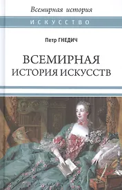 Всемирная история искусств