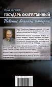 Государь оклеветанный. Падение великой империи - 1
