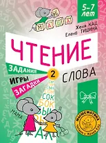 Чтение. Уровень 2. Слова. Загадки, игры, задания для начинающих читателей