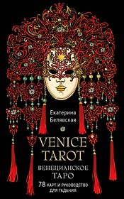 Венецианское таро. 78 карт и руководство в подарочном футляре