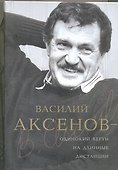 Василий Аксенов - одинокий бегун на длинные дистанции - 0