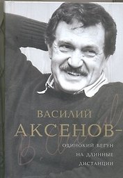 Василий Аксенов - одинокий бегун на длинные дистанции