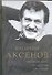 Василий Аксенов - одинокий бегун на длинные дистанции - 0