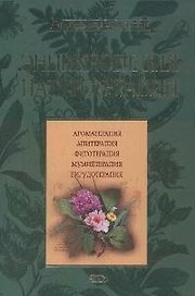 Энциклопедия натуротерапии