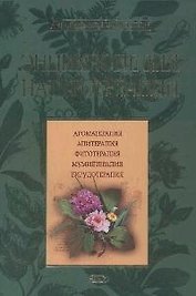 Энциклопедия натуротерапии