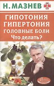 Гипотония, гипертония, головные боли. Что делать? - 0