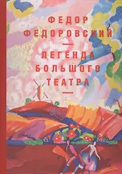 Альбом. Федор Федоровский. Легенда Большого театра