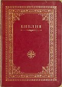Библия (Иерусалимский крест) (зол. срез) (V13-042-01) - 0