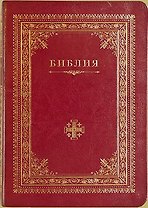 Библия (Иерусалимский крест) (зол. срез) (V13-042-01)