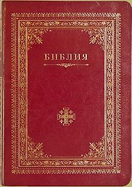 Библия (Иерусалимский крест) (зол. срез) (V13-042-01)