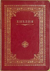 Библия (Иерусалимский крест) (зол. срез) (V13-042-01)