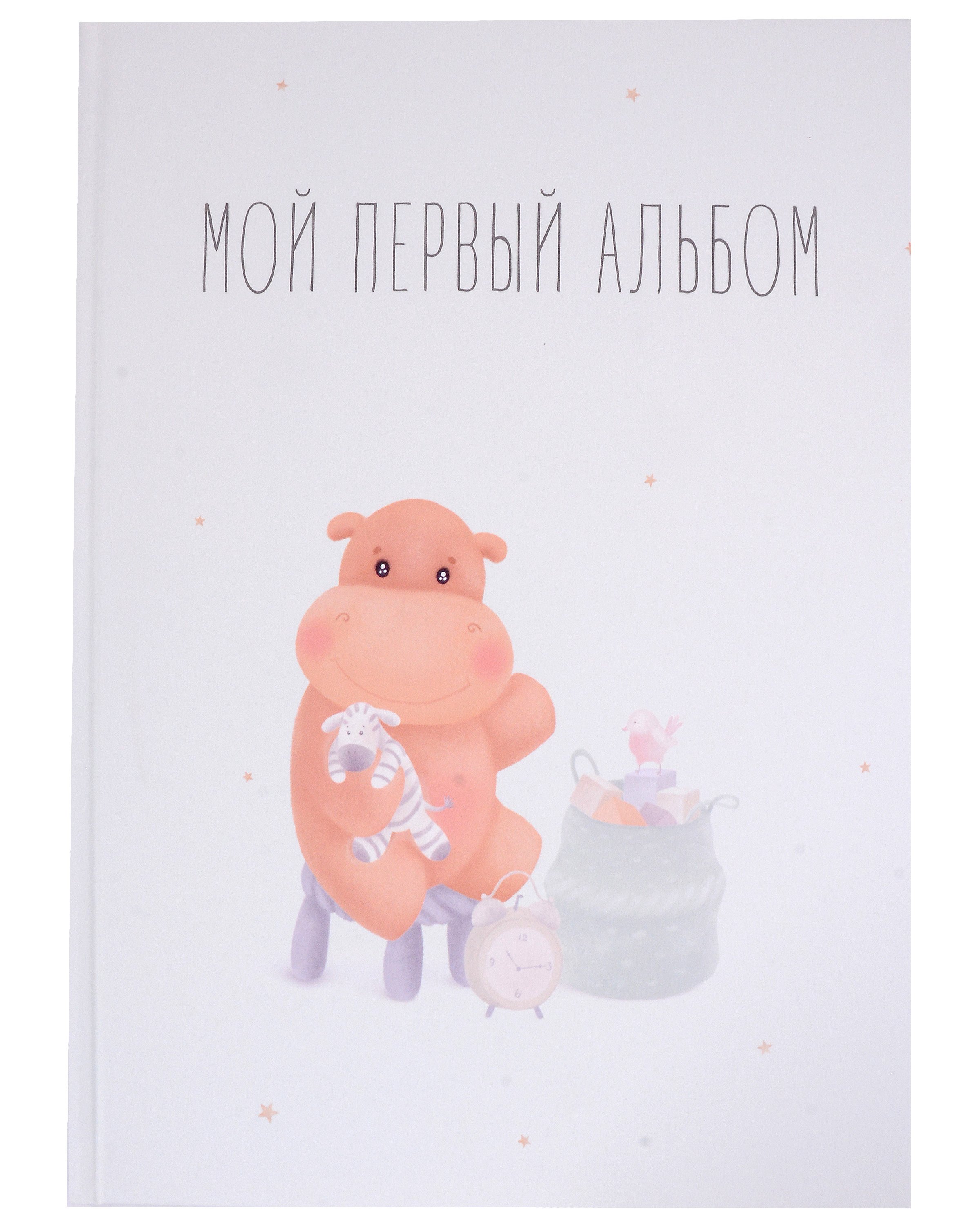 

Мой первый альбом