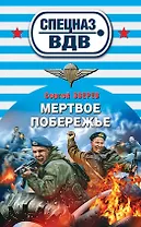 Мертвое побережье : роман