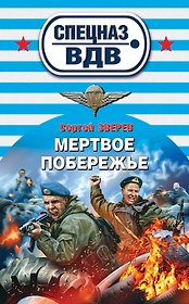 Мертвое побережье : роман