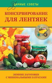 Удач.сов.Консервир.д/лентяек.Зим.загот.с мин.затра