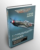 «Нормандия – Неман». Подлинная история легендарного авиаполка - 1
