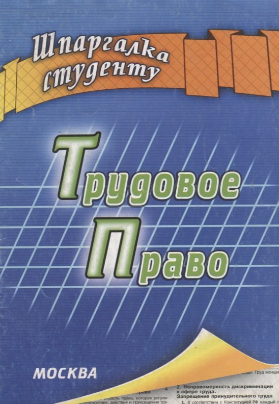 

Трудовое право