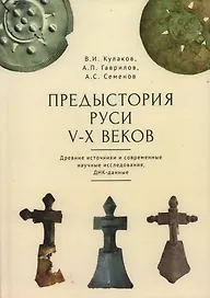 Предыстория Руси V–X веков. Древние источники. Современные научные исследования, ДНК-данные. Культура рязано-окских могильников и крестовидные фибулы как символы власти