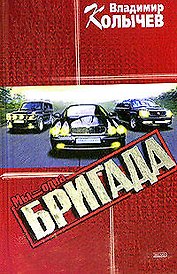 Мы - одна Бригада